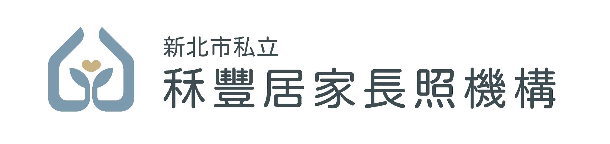 新北市私立秝豐居家長照機構